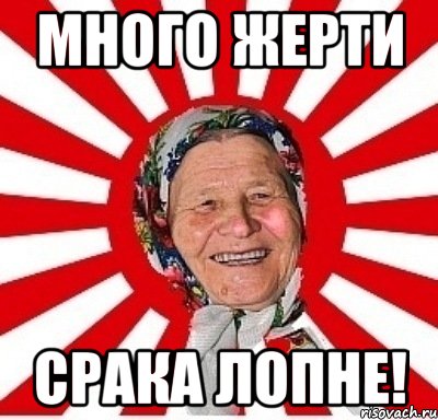 много жерти срака лопне!, Мем  бабуля