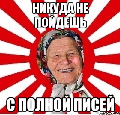 никуда не пойдешь с полной писей, Мем  бабуля