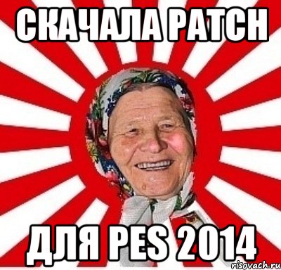 скачала patch для pes 2014, Мем  бабуля