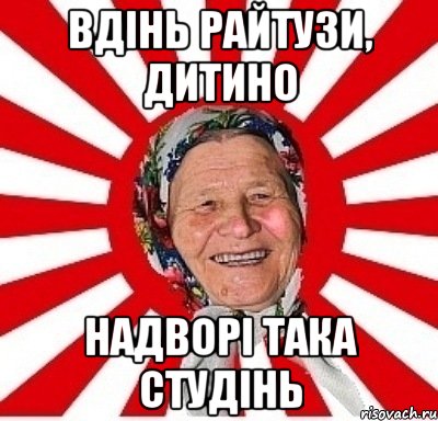 вдінь райтузи, дитино надворі така студінь, Мем  бабуля