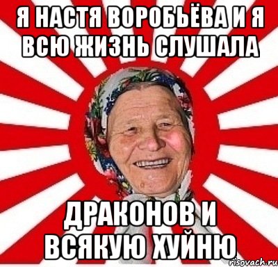 я настя воробьёва и я всю жизнь слушала драконов и всякую хуйню, Мем  бабуля