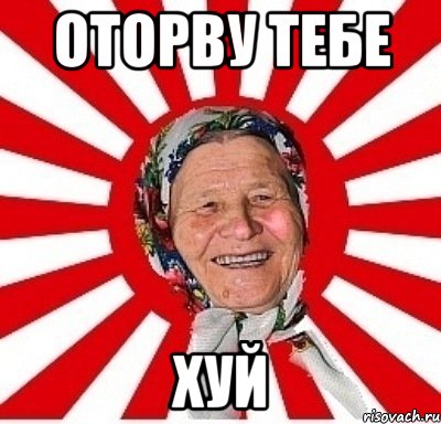 оторву тебе хуй, Мем  бабуля