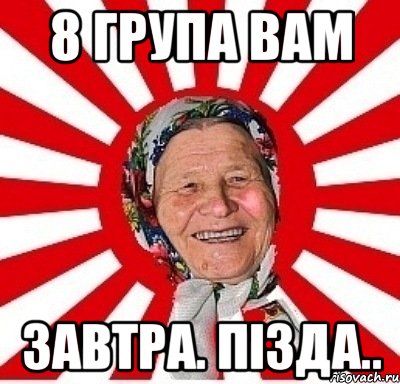 8 група вам завтра. пізда.., Мем  бабуля