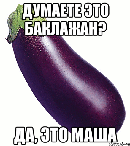 думаете это баклажан? да, это маша, Мем баклажан