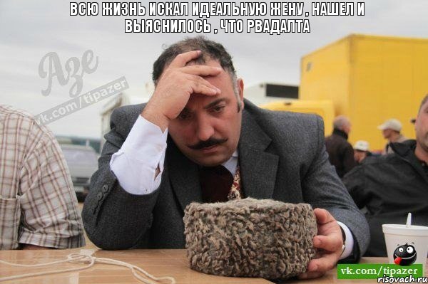 всю жизнь искал идеальную жену , нашел и выяснилось , что рвадалта, Комикс баку