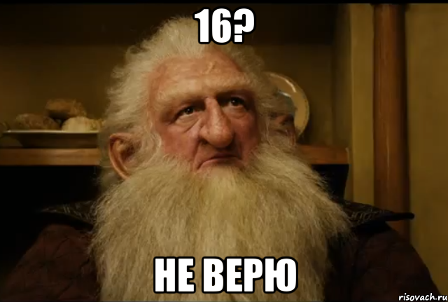 16? не верю