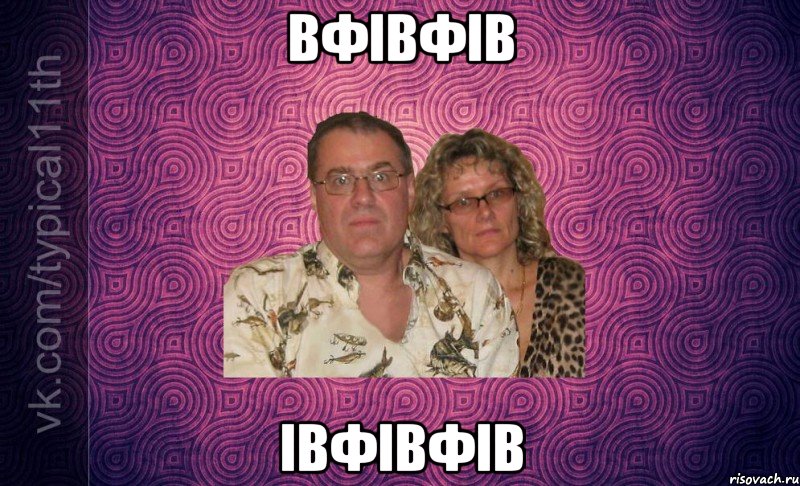 вфівфів івфівфів