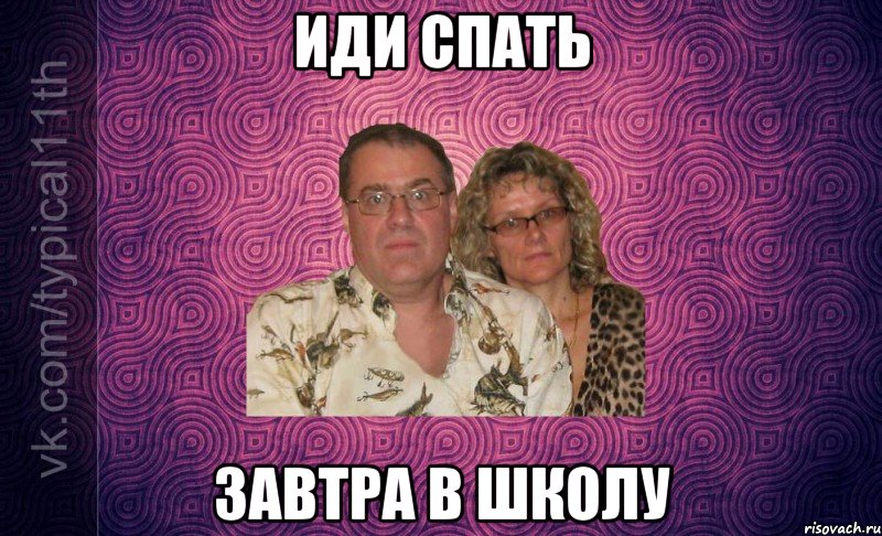 иди спать завтра в школу