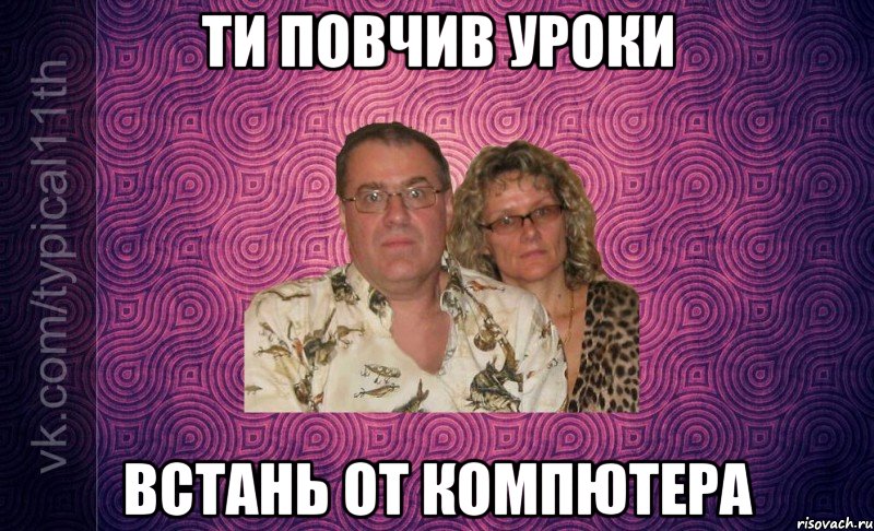 ти повчив уроки встань от компютера