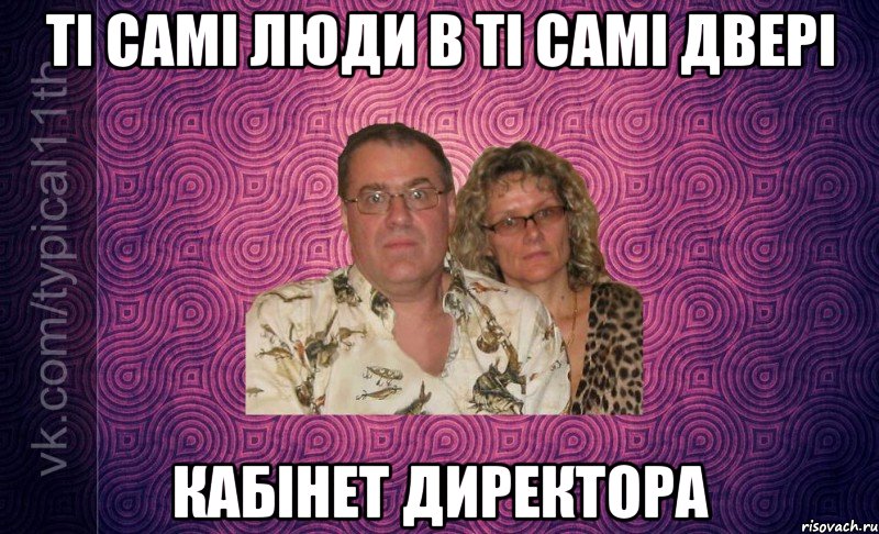 ті самі люди в ті самі двері кабінет директора