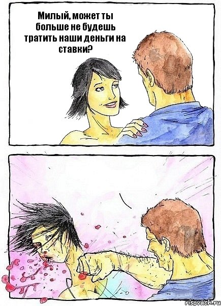 Милый, может ты больше не будешь тратить наши деньги на ставки? , Комикс Бей бабу по ебалу