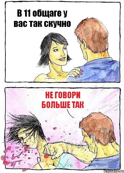В 11 общаге у вас так скучно не говори больше так, Комикс Бей бабу по ебалу