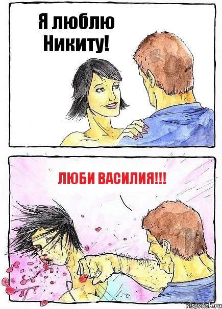 Я люблю Никиту! Люби Василия!!!, Комикс Бей бабу по ебалу