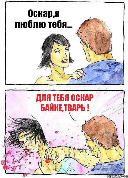 Оскар,я люблю тебя... Для тебя Оскар Байке,тварь !, Комикс Бей бабу по ебалу