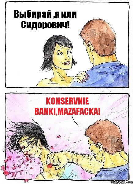 Выбирай ,я или Сидорович! Konservnie banki,Mazafacka!, Комикс Бей бабу по ебалу