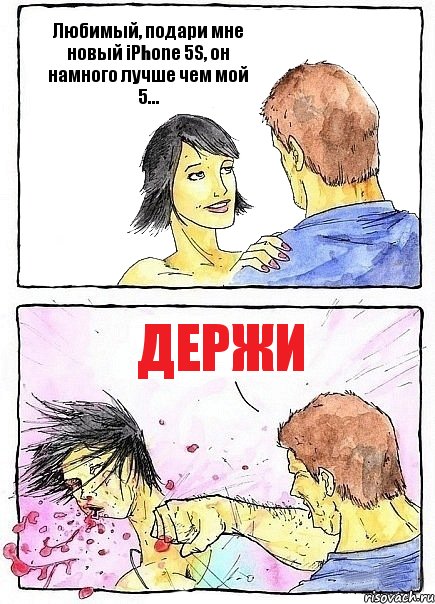 Любимый, подари мне новый iPhone 5S, он намного лучше чем мой 5... Держи, Комикс Бей бабу по ебалу