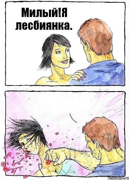 Милый!Я лесбиянка. , Комикс Бей бабу по ебалу
