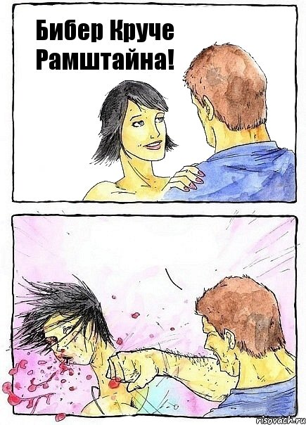 Бибер Круче Рамштайна! , Комикс Бей бабу по ебалу