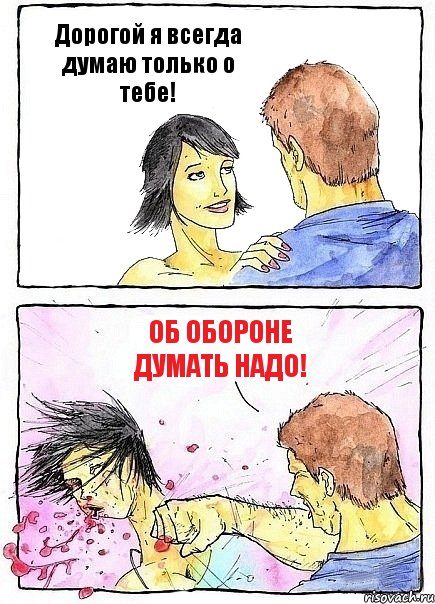 Дорогой я всегда думаю только о тебе! Об обороне думать надо!, Комикс Бей бабу по ебалу