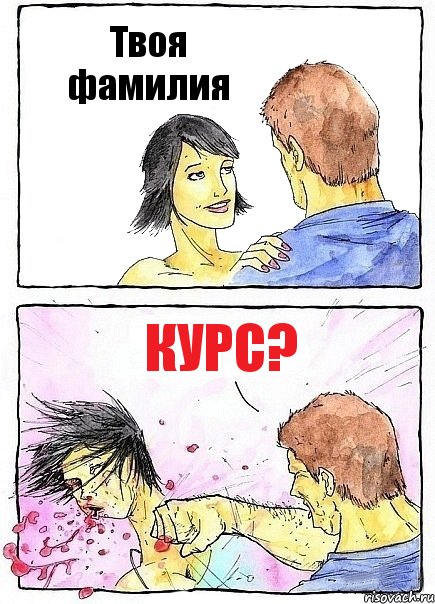 Твоя фамилия Курс?, Комикс Бей бабу по ебалу