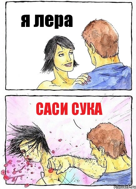 я лера Саси сука, Комикс Бей бабу по ебалу
