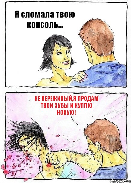 Я сломала твою консоль... Не переживый,я продам твои зубы и куплю новую!, Комикс Бей бабу по ебалу