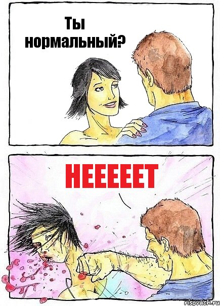 Ты нормальный? Нееееет, Комикс Бей бабу по ебалу