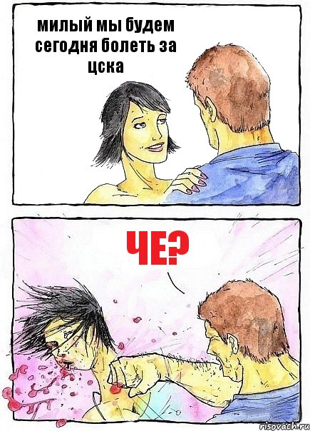 милый мы будем сегодня болеть за цска че?, Комикс Бей бабу по ебалу