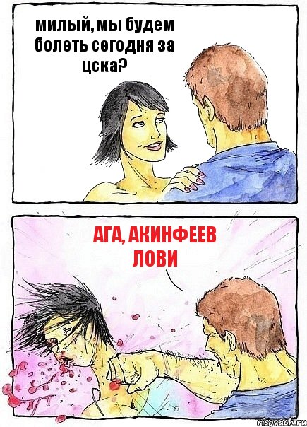 милый, мы будем болеть сегодня за цска? ага, акинфеев лови, Комикс Бей бабу по ебалу