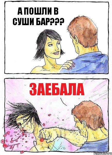 А ПОШЛИ В СУШИ БАР??? ЗАЕБАЛА, Комикс Бей бабу по ебалу