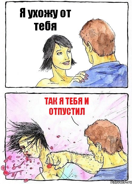 Я ухожу от тебя Так я тебя и отпустил, Комикс Бей бабу по ебалу