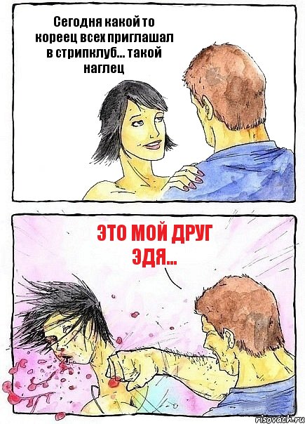 Сегодня какой то кореец всех приглашал в стрипклуб... такой наглец Это мой друг Эдя..., Комикс Бей бабу по ебалу