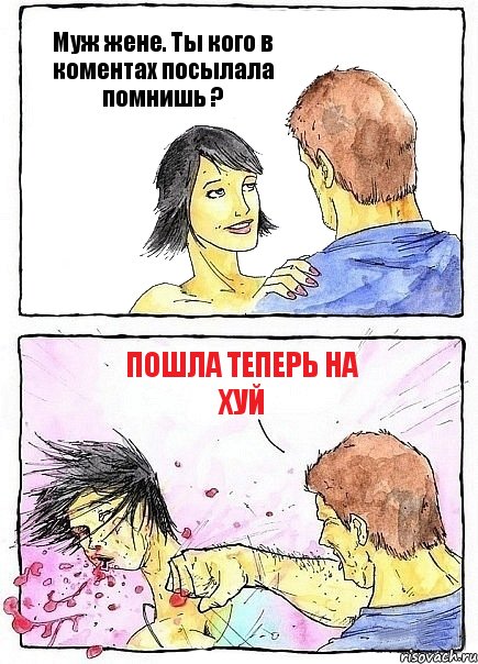 Муж жене. Ты кого в коментах посылала помнишь ? Пошла теперь на хуй, Комикс Бей бабу по ебалу