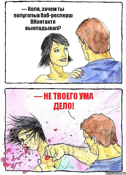 — Коля, зачем ты полуголых баб-реслерш ВКонтакте выкладывал? — Не твоего ума дело!, Комикс Бей бабу по ебалу
