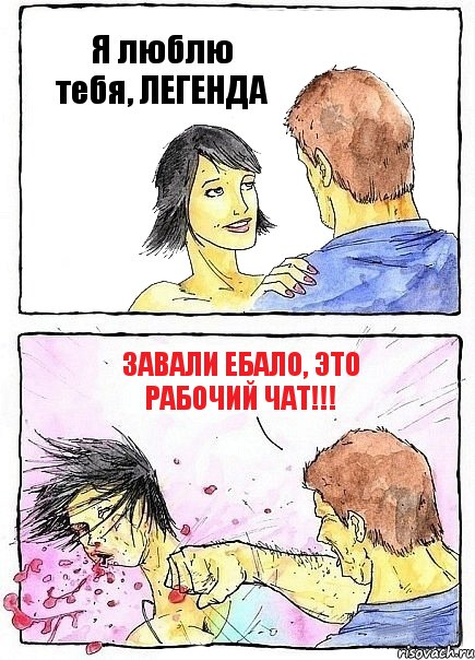 Я люблю тебя, ЛЕГЕНДА Завали ебало, это рабочий чат!!!, Комикс Бей бабу по ебалу