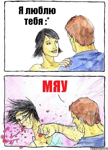 Я люблю тебя :* Мяу, Комикс Бей бабу по ебалу