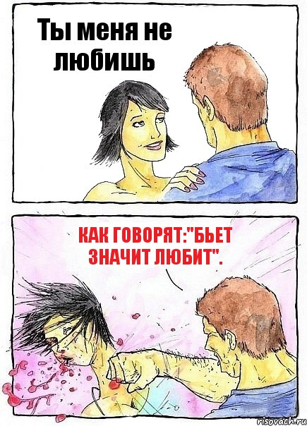 Ты меня не любишь Как говорят:"Бьет значит любит"., Комикс Бей бабу по ебалу