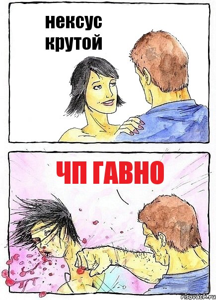 нексус крутой чп гавно, Комикс Бей бабу по ебалу
