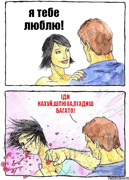 я тебе люблю! Іди нахуй,шлюха,піздиш багато!, Комикс Бей бабу по ебалу