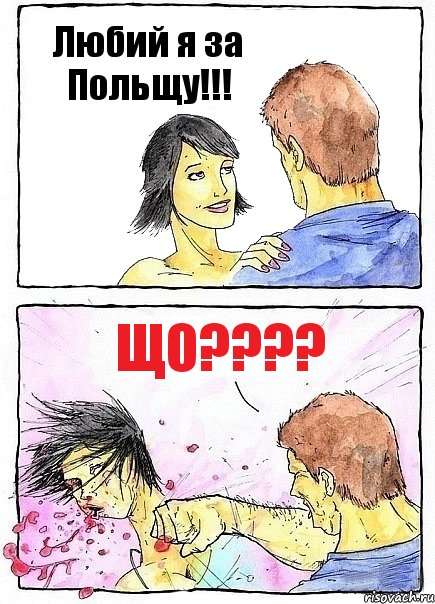 Любий я за Польщу!!! Що???, Комикс Бей бабу по ебалу