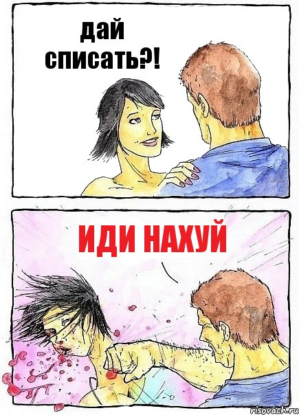 дай списать?! ИДИ НАХУЙ, Комикс Бей бабу по ебалу