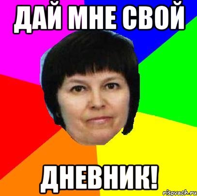 дай мне свой дневник!