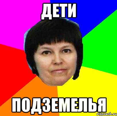 дети подземелья