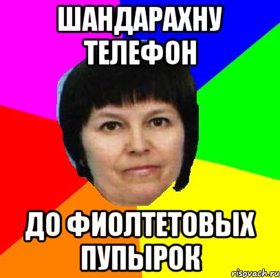 шандарахну телефон до фиолтетовых пупырок