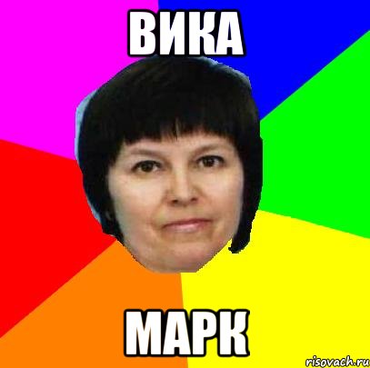 вика марк