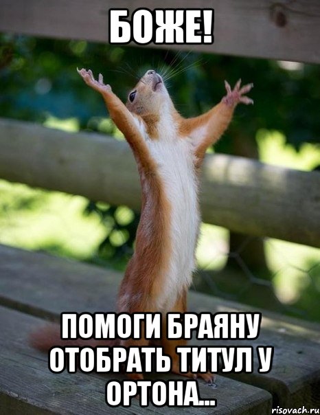 боже! помоги браяну отобрать титул у ортона..., Мем    белка молится