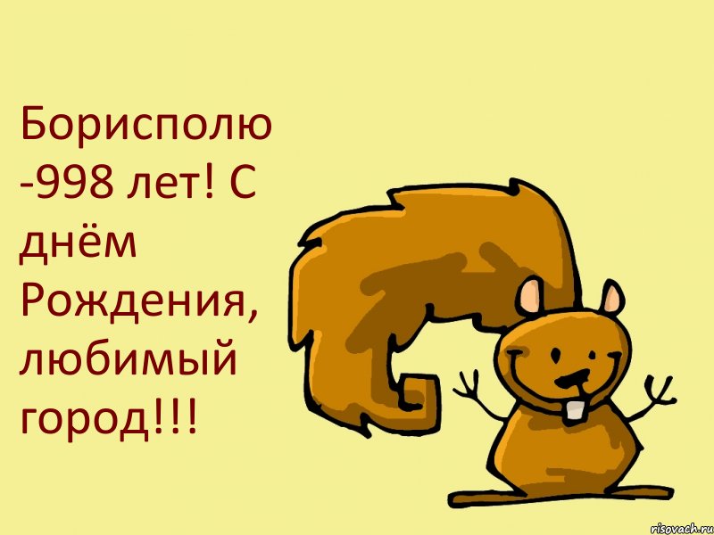 Борисполю -998 лет! С днём Рождения, любимый город!!!, Комикс  белка