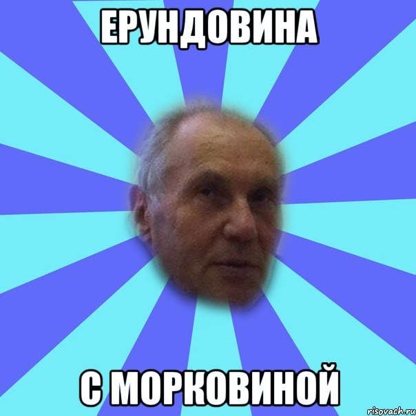 ерундовина с морковиной