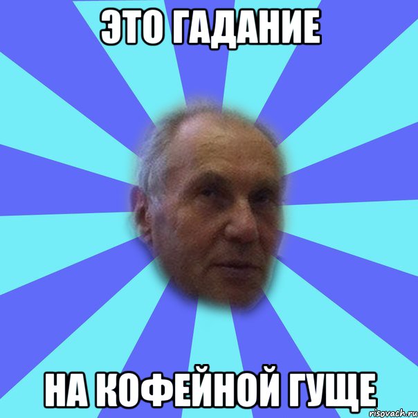 это гадание на кофейной гуще