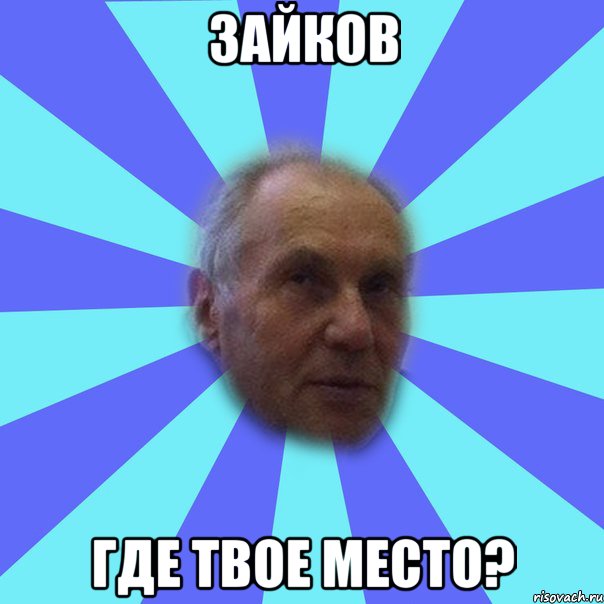 зайков где твое место?